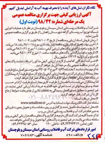 مناقصه عمومی، مناقصه عملیات اجرایی شبکه توزیع آب