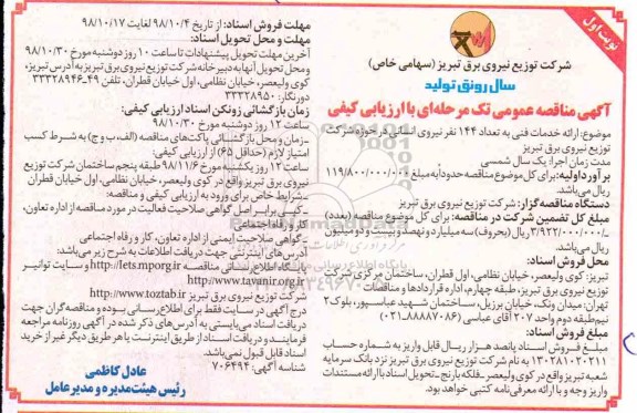 مناقصه , مناقصه ارائه خدمات فنی به تعداد 144 نفر نیروی انسانی