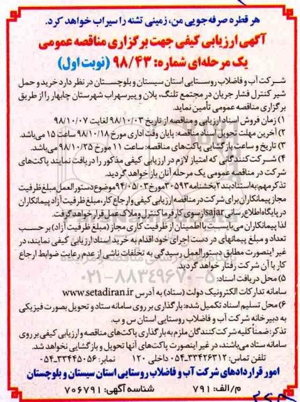 مناقصه عمومی، مناقصه خرید و حمل شیر کنترل فشار جریان