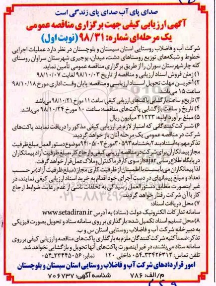 مناقصه عمومی، مناقصه عملیات اجرایی خطوط و شبکه های توزیع روستاهای ..