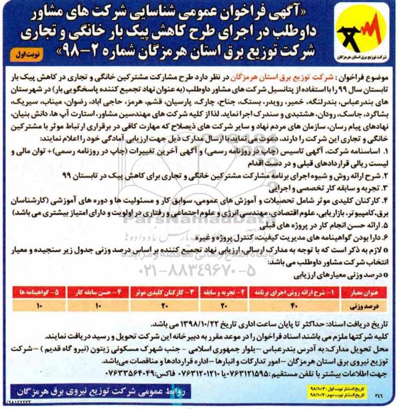 فراخوان ، فراخوان شناسایی شرکت های مشاور داوطلب در اجرای طرح کاهش پیک بار خانگی و تجاری