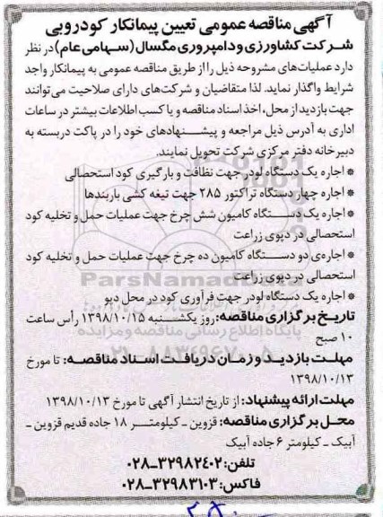 آگهی مناقصه,مناقصه تعیین پیمانکار کودرویی