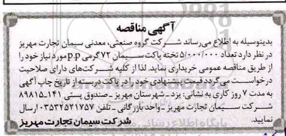 مناقصه ، مناقصه خرید تعداد 5.000.000 تخته پاکت سیمان 72 گرمی p.p