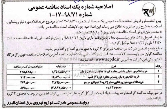 اصلاحیه مناقصه ، اصلاحیه مناقصه خرید اقلام مورد نیاز روشنایی معابر ...   