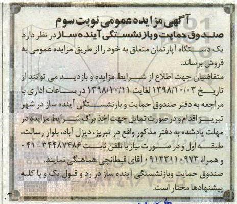 آگهی مزایده مزایده فروش یک دستگاه آپارتمان نوبت سوم