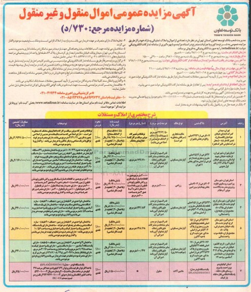 آگهی مزایده مزایده فروش تعدادی از اموال و املاک تملیکی و مازاد