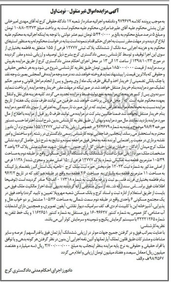 آگهی مزایده مزایده ششدانگ آپارتمان 12777 فرعی از 155 نوبت اول