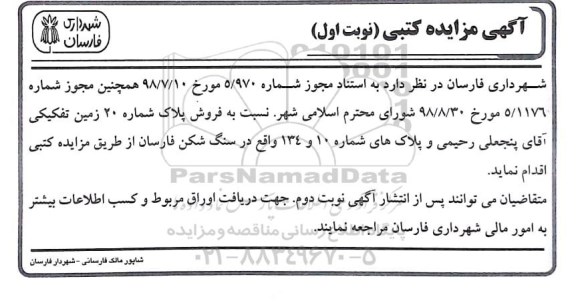 آگهی مزایده مزایده فروش پلاک شماره 20 زمین تفکیکی نوبت اول 