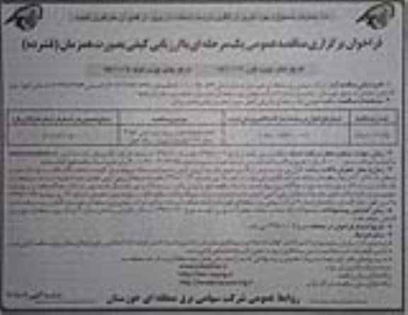 فراخوان ارزیابی کیفی , ففراخوان انجام عملیات نصب برج و سیم کشی 