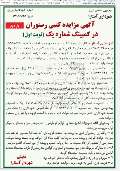 مزایده , مزایده کتبی رستوران در کمپینگ