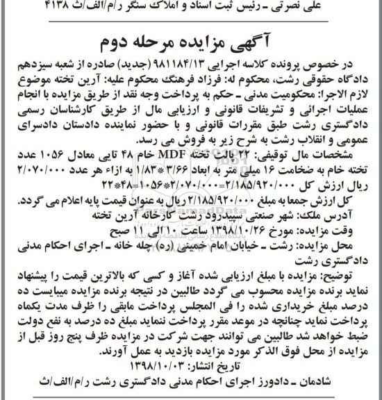 مزایده، مزایده فروش 22 پالت تخته MDF خام 48 تایی معادل 1056 عدد تخته خام -مرحله دوم