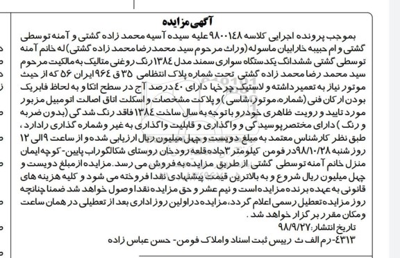 آگهی مزایده ,مزایده ششدانگ یک دستگاه سواری سمند