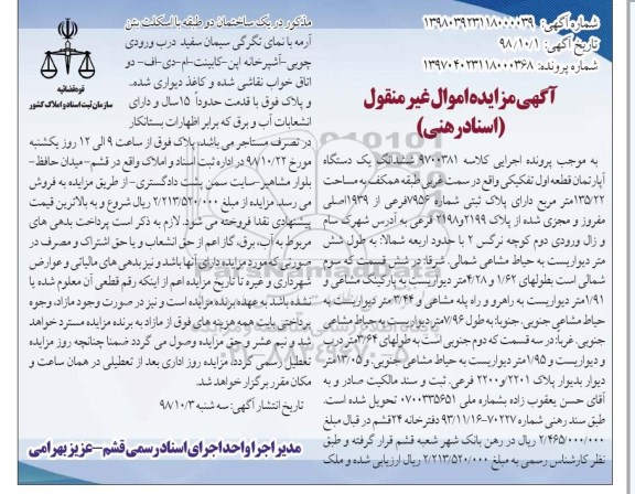 آگهی مزایده مزایده ششدانگ یک دستگاه آپارتمان 135.22 مترمربع