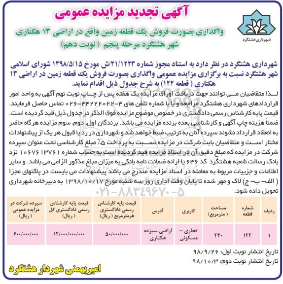 آگهی مزایده مزایده فروش یک قطعه زمین در اراضی 13 هکتاری نوبت دهم مرحله پنجم