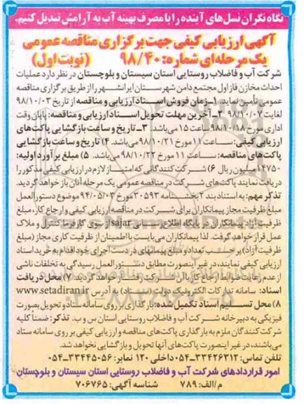 مناقصه عمومی، مناقصه عملیات احداث مخزن 