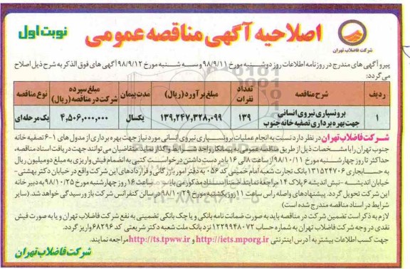 آگهی مناقصه عمومی , مناقصه برونسپاری نیروی انسانی جهت بهره برداری تصفیه خانه جنوب