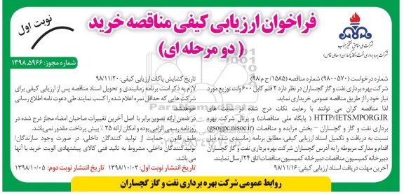 فراخوان  ارزیابی کیفی مناقصه, فراخوان ارزیابی کیفی مناقصه خرید 2 قلم کابل 600 ولت توزیع 