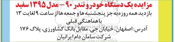 مزایده، مزایده یک دستگاه خودرو تندر 90