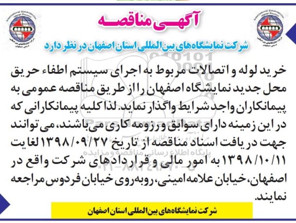 مناقصه ، مناقصه خرید لوله و اتصالات مربوط به اجرای سیستم اطفا حریق