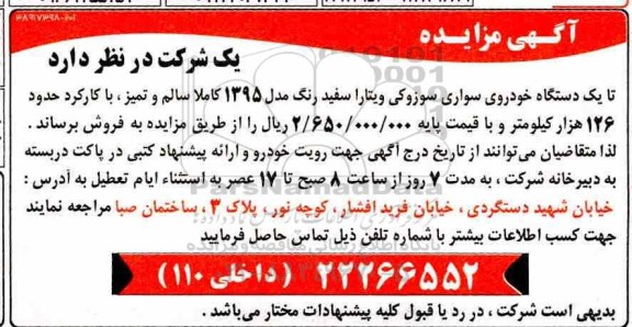 مزایده ، مزایده فروش یکدستگاه خودروی سواری سوزوکی ویتارا