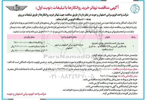 مناقصه , مناقصه تهاتر خرید روانکارها با تبلیغات