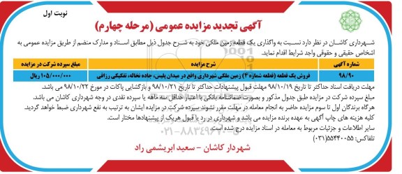 آگهی مزایده مزایده فروش یک قطعه زمین مرحله چهارم نوبت اول
