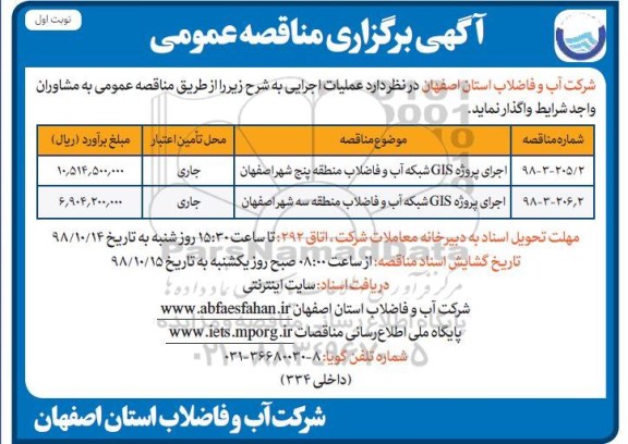 آگهی مناقصه عمومی , مناقصه اجرای پروژه GIS شبکه آب و فاضلاب