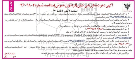 مناقصه عمومی, مناقصه تعمیر و نگهداری علائم الکتریکی 27 ایستگاه - مرکز ATC, CTC...نوبت دوم