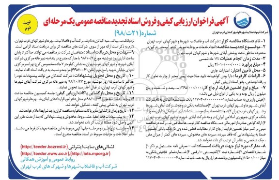 تجدید فراخوان ارزیابی کیفی , تجدید فراخوان انجام خدمات مربوط به تعویض کنتور آب مشترکین 