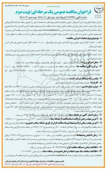فراخوان مناقصه عمومی , مناقصه احداث کانال آبیاری عمومی - نوبت دوم