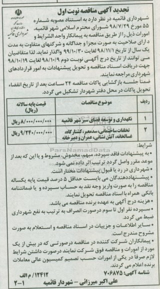 آگهی مناقصه ، تجدید مناقصه نگهداری و توسعه فضای سبز.... 