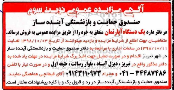 آگهی مزایده مزایده فروش یک دستگاه آپارتمان نوبت سوم