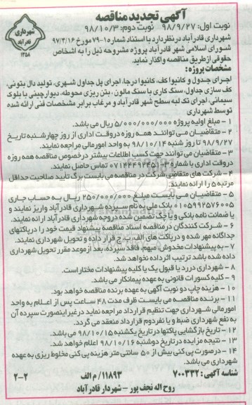 تجدید مناقصه , تجدید مناقصه اجرای جدول و کانيوا کف... نوبت دوم 