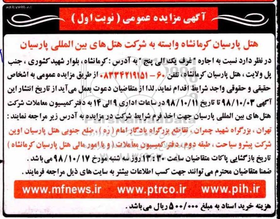 آگهی مزایده عمومی , مزایده اجاره غرف 