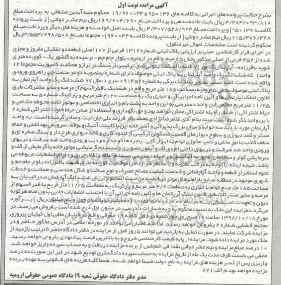 آگهی مزایده مزایده پلاک ثبتی 1313 فرعی 107 اصلی نوبت اول