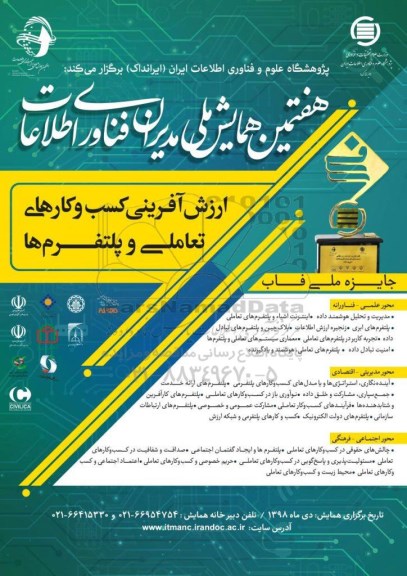 هفتمین همایش ملی مدیران فناوری اطلاعات