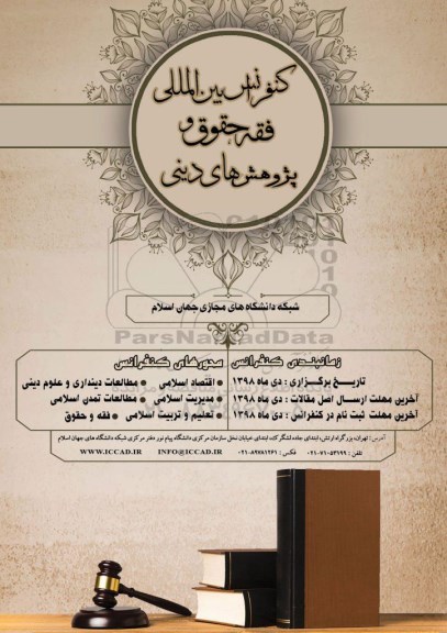 کنفرانس بین المللی فقه ، حقوق و پژوهش های دینی 