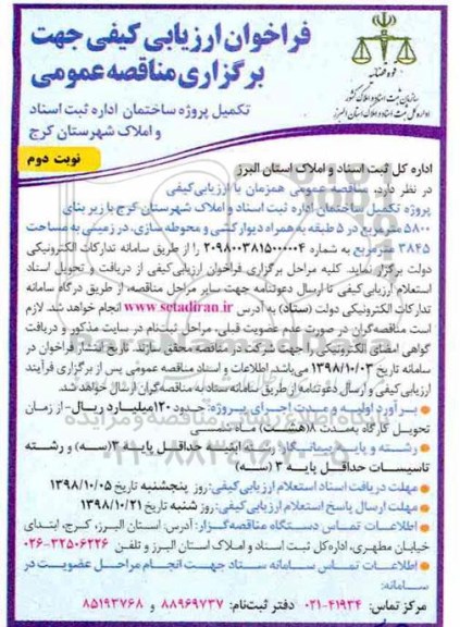 فراخوان ارزیابی کیفی , فراخوان ارزیابی کیفی تکمیل پروژه ساختمان - نوبت دوم