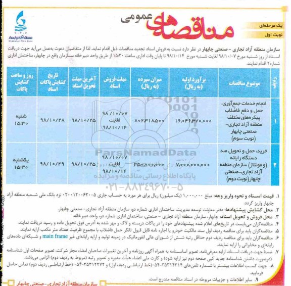مناقصه , مناقصه انجام خدمات جمع‌آوری، حمل و دفع فاضلاب... 