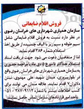 استعلام، استعلام فروش اقلام ضایعاتی