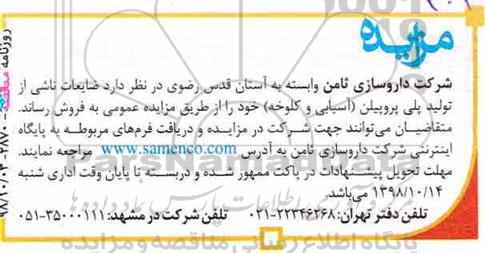 مزایده, مزایده فروش ضایعات