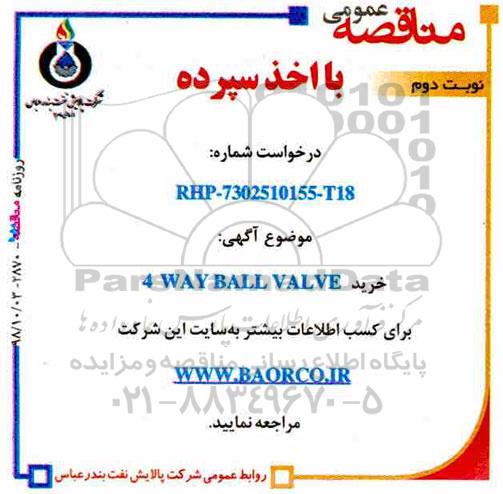 آگهی مناقصه عمومی، مناقصه خرید 4WAY BALL VALVE  نوبت دوم 
