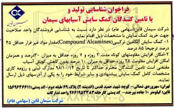 فراخوان، فراخوان شناسایی تولید و یا تامین کنندگان کمک سایش آسیابهای سیمان 