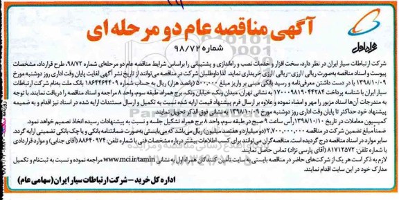 مناقصه, مناقصه سخت افزار و خدمات نصب و راه‌اندازی و پشتیبانی