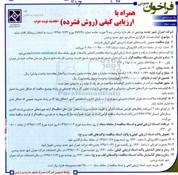 فراخوان عمومی , تجدید فراخوان انجام خدمات کارگزاری مسکن مهر -  نوبت دوم 