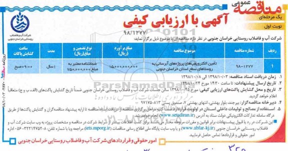 مناقصه عمومی , مناقصه تامین الکتروپمپ های پروژه های آبرسانی ...