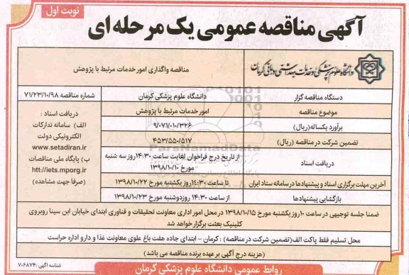 مناقصه واگذاری امور خدمات مرتبط با پژوهش