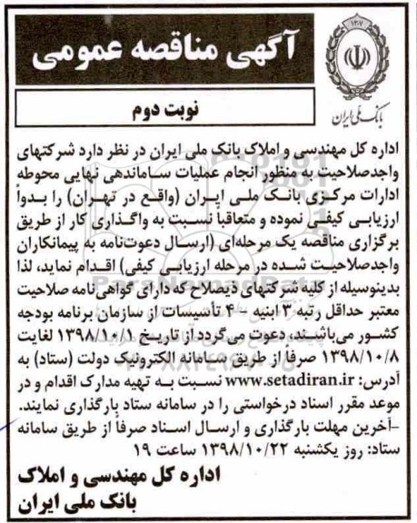 مناقصه ، مناقصه انجام عملیات ساماندهی نهایی محوطه نوبت دوم 