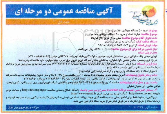 مناقصه , مناقصه خرید 50 دستگاه دیژنکتور خلاء موتوردار 