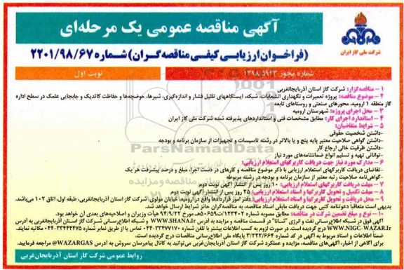 فراخوان ارزیابی کیفی، فراخوان ارزیابی کیفی پروژه تعمیرات و نگهداری انشعابات، شبکه، ایستگاههای تقلیل فشار ...